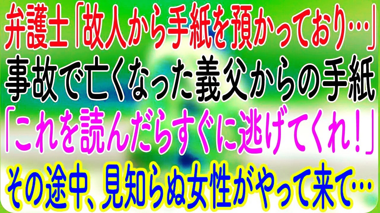 【スカッとする話】弁護士「故人から手紙を預かっており…」事故で亡くなった義父からの手紙「これを読んだらすぐに逃げてくれ！」→その途中、見知らぬ女性がやって来て…【朗読・心にしみる話】