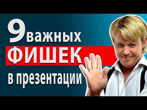 Продающая презентация.  9 важных секретов эффективной презентации