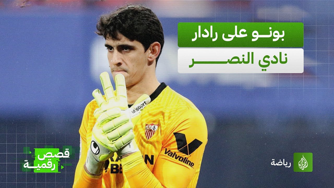 النصر السعودي يطرق أبواب الحارس المغربي ياسين بونو