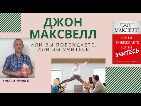 Джон Максвелл «Или вы побеждаете, или вы учитесь»