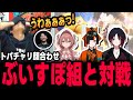 【スト6、SF6】トパチャリ顔合わせにて、如月れん、甘結もか、蝶屋はなびのぶいすぽっ!軍と対決するプロゲーマーあくあ&あきら【ACQUA、切り抜き】