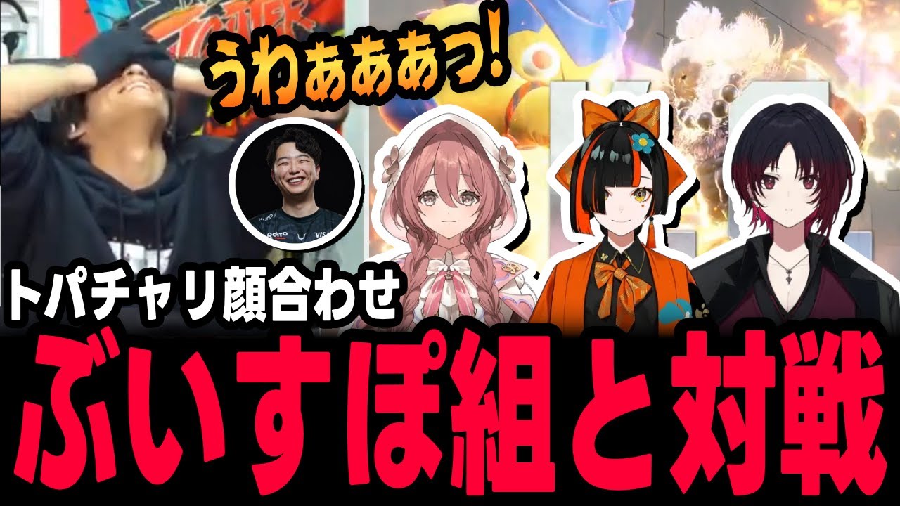 【スト6、SF6】トパチャリ顔合わせにて、如月れん、甘結もか、蝶屋はなびのぶいすぽっ！軍と対決するプロゲーマーあくあ＆あきら【ACQUA、切り抜き】