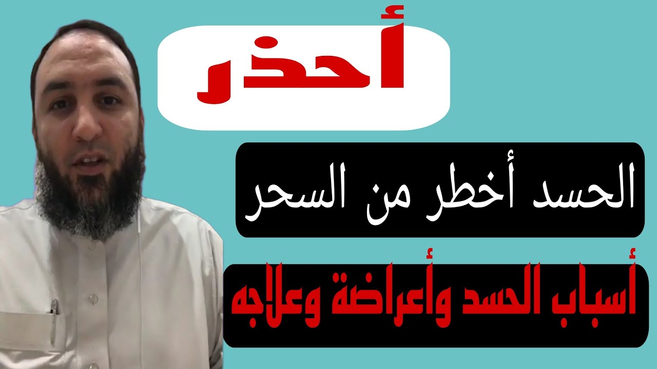 الحسد أخطر من السحر لذالك اعراض الحسد وعلاجة وأسبابة ونماذج من بعض الحالات مع الشيخ عمرو الليثي