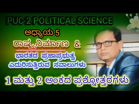 ರಾಷ್ಟ್ರ ನಿರ್ಮಾಣ ಹಾಗೂ ಭಾರತದ ಪ್ರಜಾಸತ್ತೆ ಎದುರಿಸುತ್ತಿರುವ ಸವಾಲುಗಳು-ದ್ವಿತೀಯ ಪಿಯುಸಿ ರಾಜ್ಯಶಾಸ್ತ್ರ ಅಧ್ಯಾಯ 5