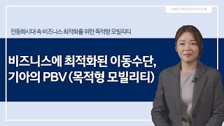 물류부터 반려동물 택시까지! 내 목적에 꼭 맞는 목적형 모빌리티 기술, PBV편 | HMG 프레젠테이션