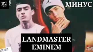 Минус LANDMASTER EMINEM  ПРОСТО БОМБА