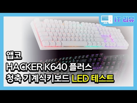 앱코 HACKER K640 플러스 청축 기계식키보드 LED