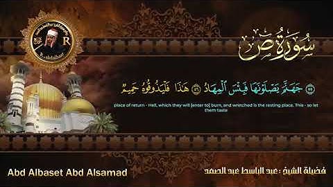 سورة ص للشيخ عبد الباسط عبد الصمد من الآية 51 الى 61_00