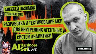 Developing and Testing MCPs for Internal Agent-Based Analytics Systems — Alexey Pakhomov