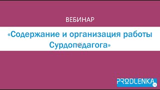 Вебинар «Содержание и организация работы сурдопедагога»