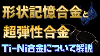 形状記憶合金と超弾性合金 区別できてる？？ チタン ニッケル合金