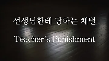 [SUB] 남자 ASMR | Teacher's Punishment (Pt.1)  | 女性向け | Korean Boyfriend ASMR