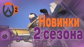 Новинки 2 сезона и Новый Герой в Overwatch 2.