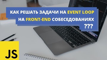 Решаем задачи на Event Loop с реальных собеседований | Front-End | JavaScript