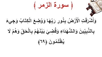 سورة الزمر الأية 69