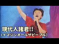「現代人諸君!!(イマジン オール ザ ピープル) 桑田佳祐」