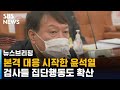본격 법적 대응 시작한 윤석열…검사들 집단행동도 확산 / SBS / 주영진의 뉴스브리핑