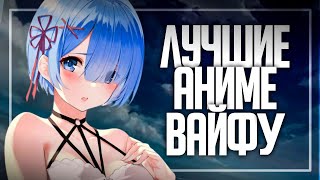 ТОП 100 ВАЙФУ///ЛУЧШИЕ ВАЙФУ ИЗ АНИМЕ