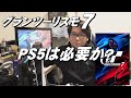 【グランツーリスモ7】PS5は必要か？GT7【PS5＆PS4】