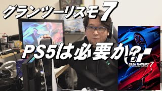 【グランツーリスモ7】PS5は必要か？GT7【PS5＆PS4】