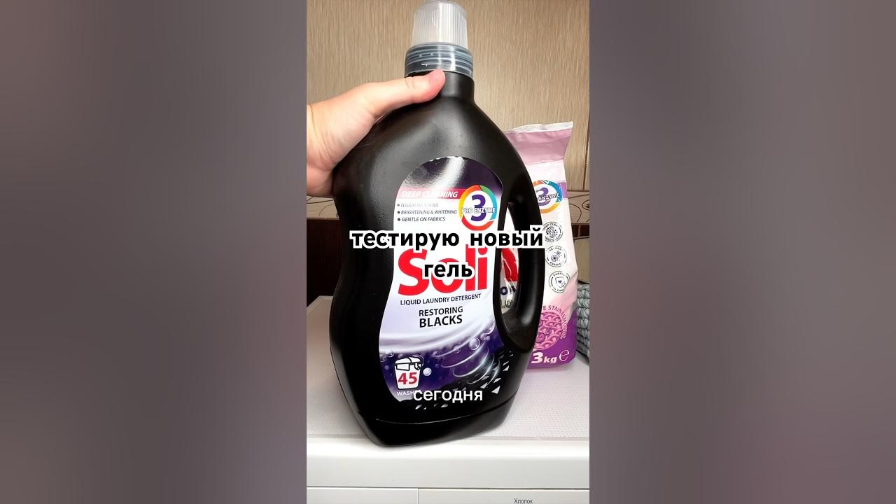 Тестирую новый гель для стирки белья 224721262 #вайлдберриз # ...