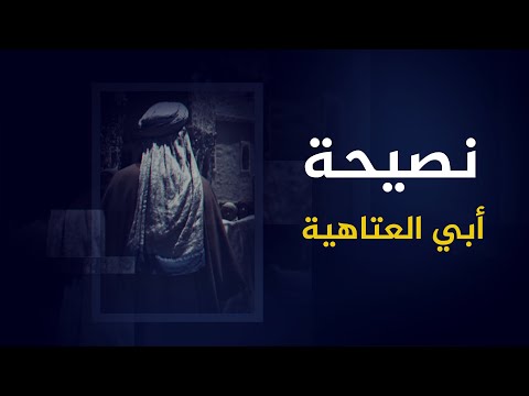 وصية ونصيحة أبي العتاهية في أبيات رائعة رغيف خبز يابس
