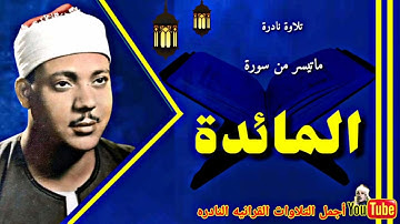 الشيخ عبدالباسط عبدالصمد تلاوة نادرة فوق الوصف من سورة المائدة من الإذاعة المصرية فترة السبعينات.