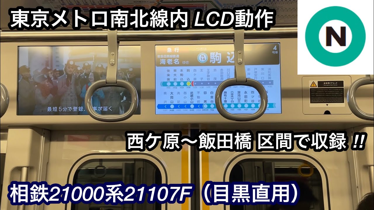 【LCD動作＋走行音】相鉄21000系21107F「日立ハイブリッドSiC-VVVF＋三相かご型誘導電動機（全密閉型）」東京メトロ南北線 西ケ原〜飯田橋 区間（【34G】急行 海老名 行）