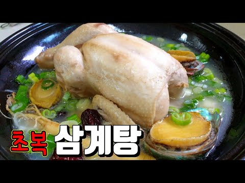 초복 전복삼계탕 만들기_ 2분만에 배워서 쉽고 간단하게 만들어먹자!