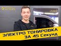 Электро тонировка авто в Молдове - Тонировка за 45 секунд - TONAREA STICLEI auto Chisinau