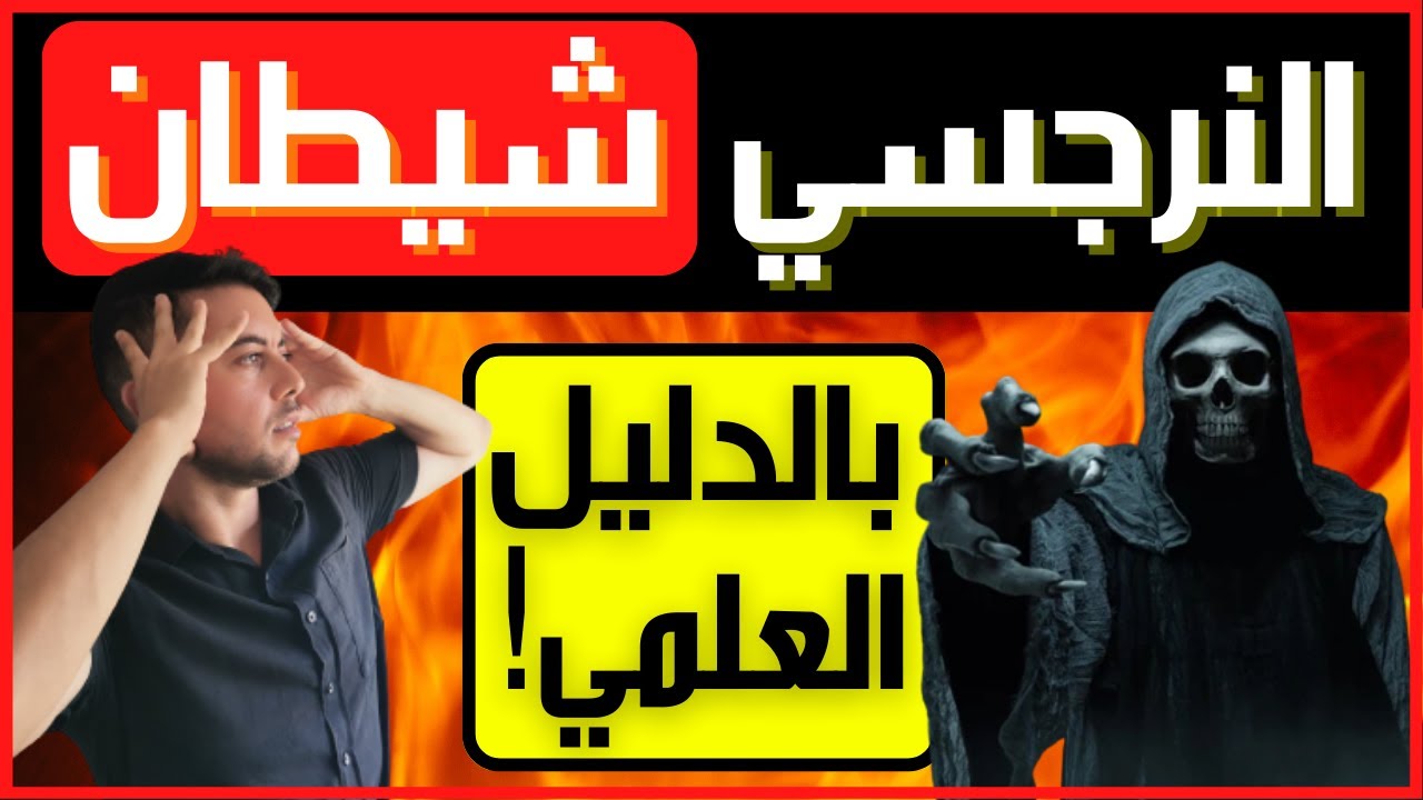 النرجسي شيطان آدمي / 5 صفات شيطانية في النرجسي / فضفضة مع نعمان 80