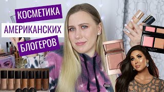 ТЕСТИРУЮ КОСМЕТИКУ АМЕРИКАНСКИХ БЛОГЕРОВ + ТЕСТ-ДРАЙВ | Jaclyn Cosmetics, Auric Beauty и др.