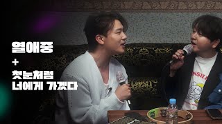 Kwon Sunil & Kim Minseok Sing Their Favorite Songs (Melomance, Urban Zakapa)｜HUP!