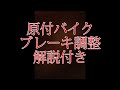 原付バイクのブレーの調整を教えます　DIO JOG など