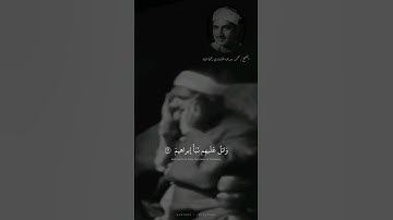 وَاتلُ عَلَيهِم نَبَأَ إِبراهيمَ | محمد صديق المنشاوي | سورة الشعراء