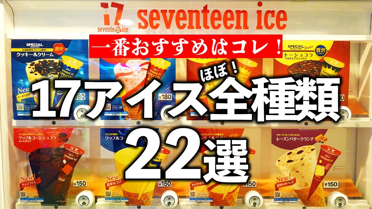 セブンティーンアイス自販機（ほぼ）全種類22選【17アイス】 - YouTube