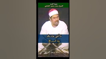 الشيخ #الطبلاوي رابط التلاوة في التعليقات ،تبت يدا ابي لهب وتب #سورة_المسد #quran #tablawi