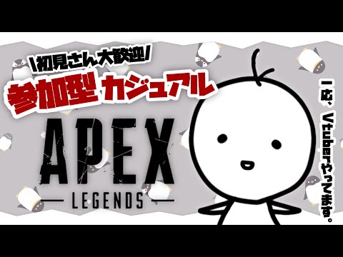 【参加型APEX】初見さん大歓迎！一緒に遊びましょう！！※概要欄【たここ/新人Vtuber】