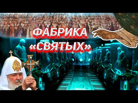 Фабрика Святых. Житие и Мощи. 1часть.