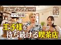 【ナジャ】王子様を待ち続ける喫茶店【片っ端から喫茶店】