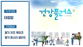 우리나라 국민이 잘 걸리는 암 중 하나 '대장암' ㅣ건강플러스ㅣ2월 25일