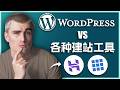 是否应该从WordPress转向网站搭建平台？全面解析