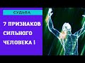 7 признаков сильного человека энергетически ! Проверь себя !