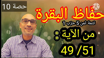 #حفّاظ_البقرة حصة : 10 [الآيات :49/53] تتمة ثمن 5 /حرب 1