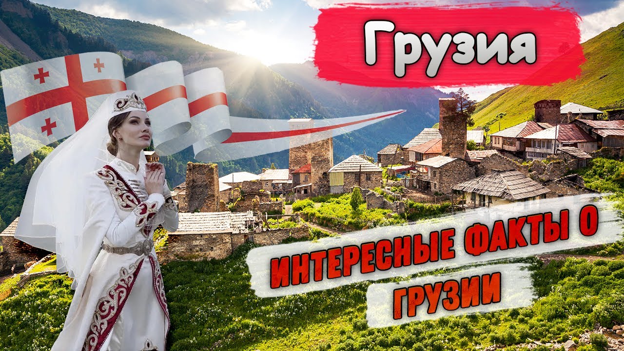 Грузия интересы