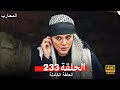 المحارب الحلقة 232 Arabic Dubbed HD Review 