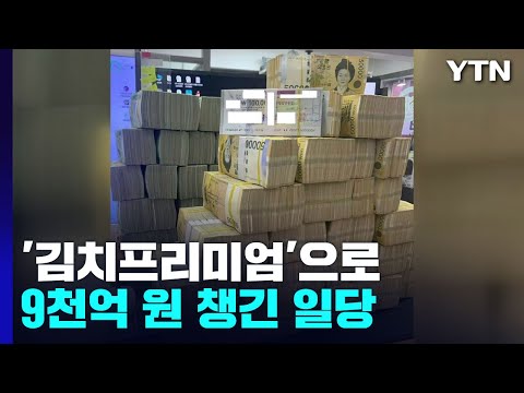 김치프리미엄 으로 챙긴 9천억 원 불법 해외 송금 일당 기소 YTN 