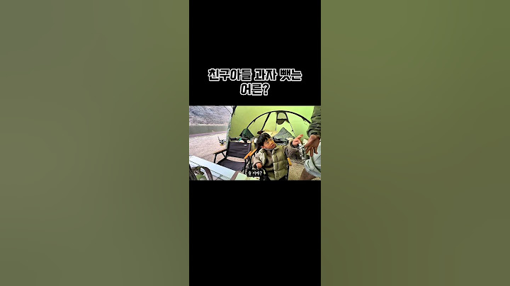 친구아들 과자 뺏었을 때 반응ㅋㅋㅋㅋㅋ넘 기엽,,,♥️  #부부브이로그 #아들일상 #아들 #어린이 #캠핑 #아이들과캠핑 #웃긴영상 #웃긴짤 #브이로그