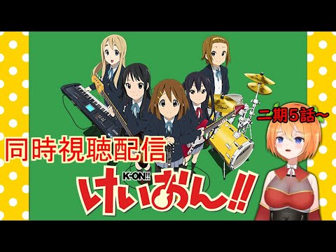 二期見ます！【 けいおん!! 】 同時視聴 vtuber #4