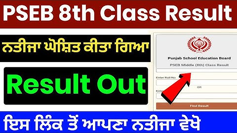 PSEB 8th Class Result 2023 Kaise Dekhe || How to check PSEB 8th Result 2023 || Punjab Board ||